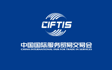 慧展为中国国际服务贸易交易会提供信息化服务