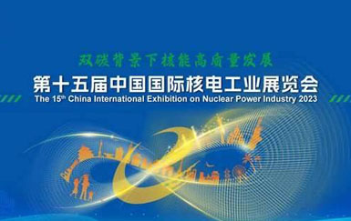 第十五届中国国际核电工业展览会
