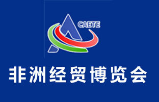 慧展软件为中国-非洲经贸博览会提供信息化系统服务